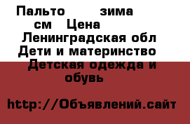 Пальто Kerry зима 140-160см › Цена ­ 2 000 - Ленинградская обл. Дети и материнство » Детская одежда и обувь   
